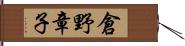 倉野章子 Hand Scroll