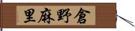 倉野麻里 Hand Scroll