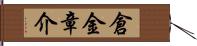 倉金章介 Hand Scroll