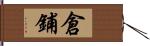 倉鋪 Hand Scroll