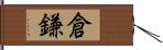 倉鎌 Hand Scroll