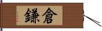 倉鎌 Hand Scroll