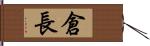 倉長 Hand Scroll
