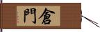 倉門 Hand Scroll