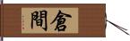 倉間 Hand Scroll