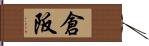 倉阪 Hand Scroll