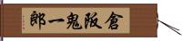 倉阪鬼一郎 Hand Scroll