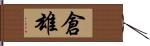 倉雄 Hand Scroll