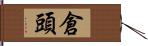 倉頭 Hand Scroll