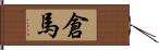 倉馬 Hand Scroll