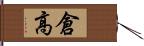 倉高 Hand Scroll
