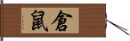 倉鼠 Hand Scroll