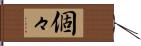 個々 Hand Scroll
