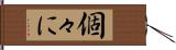 個々に Hand Scroll