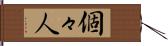 個々人 Hand Scroll