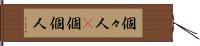 個々人(P) Hand Scroll