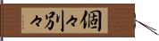 個々別々 Hand Scroll