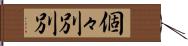 個々別別 Hand Scroll