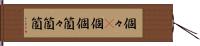 個々(P) Hand Scroll