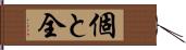 個と全 Hand Scroll