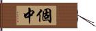 個中 Hand Scroll