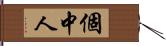 個中人 Hand Scroll