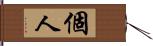 個人 Hand Scroll