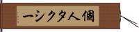個人タクシー Hand Scroll