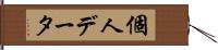 個人データ Hand Scroll