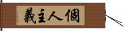 個人主義 Hand Scroll