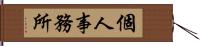 個人事務所 Hand Scroll