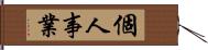 個人事業 Hand Scroll