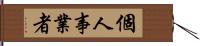 個人事業者 Hand Scroll