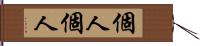個人個人 Hand Scroll