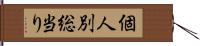 個人別総当り Hand Scroll