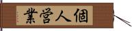 個人営業 Hand Scroll