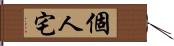 個人宅 Hand Scroll