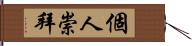 個人崇拜 Hand Scroll