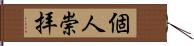 個人崇拝 Hand Scroll