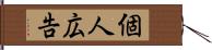 個人広告 Hand Scroll