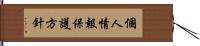 個人情報保護方針 Hand Scroll