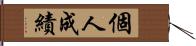 個人成績 Hand Scroll