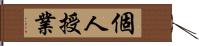 個人授業 Hand Scroll