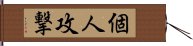 個人攻撃 Hand Scroll