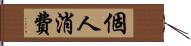 個人消費 Hand Scroll