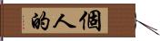 個人的 Hand Scroll