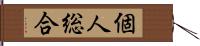 個人総合 Hand Scroll