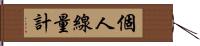 個人線量計 Hand Scroll