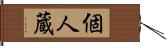 個人蔵 Hand Scroll