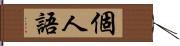 個人語 Hand Scroll